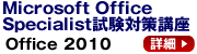 Microsoft Office Specialist(MOS・マイクロソフトオフィススペシャリスト)対策講座 Office 2010