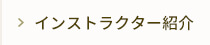 インストラクター紹介