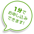 1分でお申込みできます！