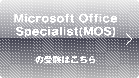 Microsoft Office Specialist(MOS)の受験はこちら
