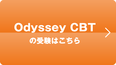 Odyssey CBTの受験はこちら
