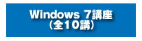 Windows 7講座（全10講）